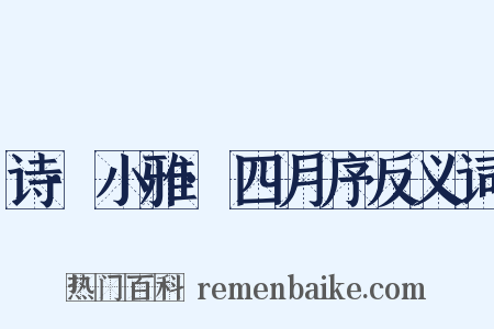 诗·小雅·四月序反义词是什么意思的图片